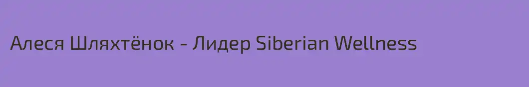 Алеся Шляхтёнок - Лидер Siberian Wellness